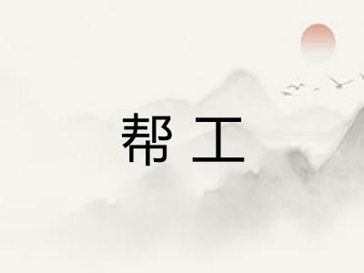 帮工