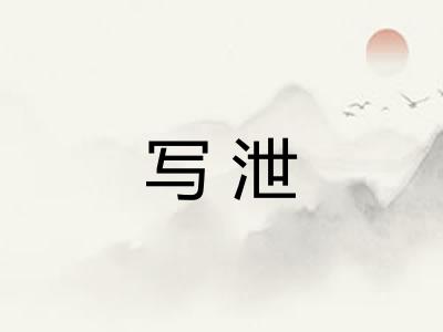写泄 写泄