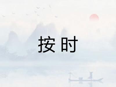 按时 按时