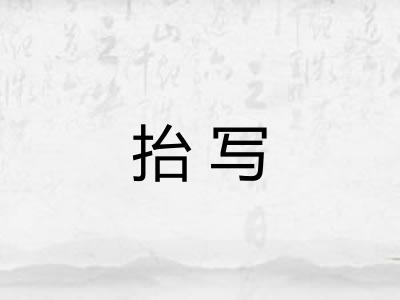 抬写 抬写