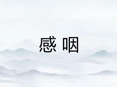 感咽 感咽