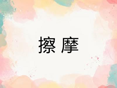 擦摩 擦摩