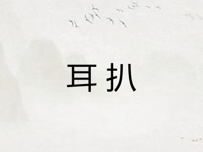 耳扒 耳扒