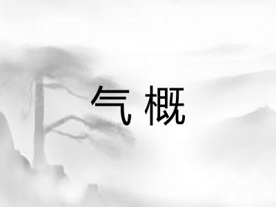 气概 气概