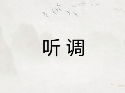 听调 听调