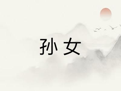 孙女 孙女