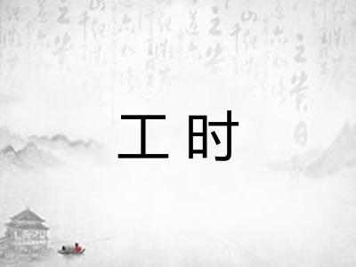 工时 工时