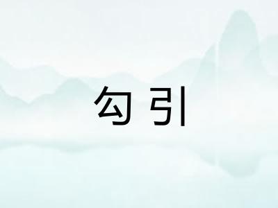 勾引 勾引
