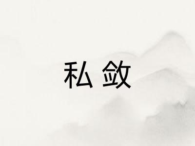 私敛 私敛