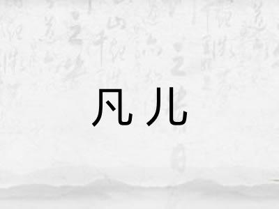 凡儿 凡儿