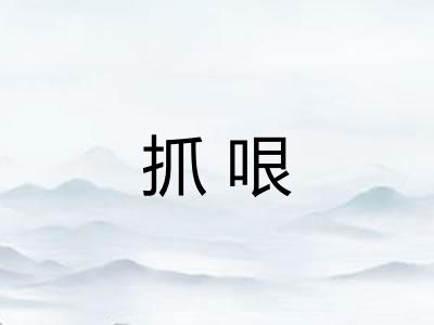 抓哏 抓哏
