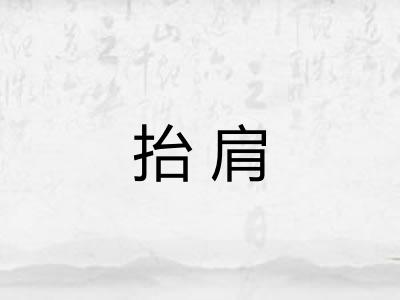抬肩 抬肩