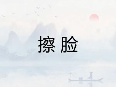 擦脸 擦脸