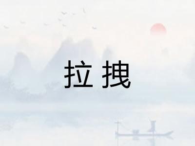 拉拽 拉拽