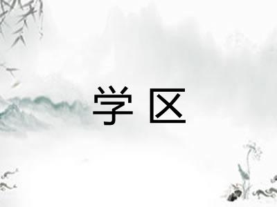 学区 学区
