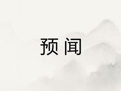 预闻 预闻