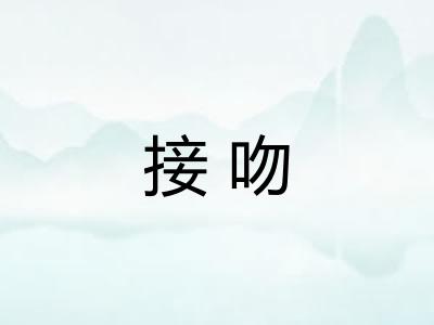 接吻