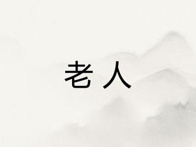 老人 老人