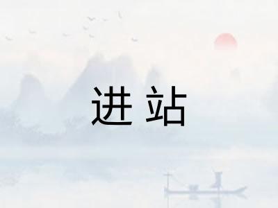进站