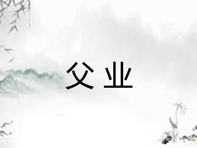 父业