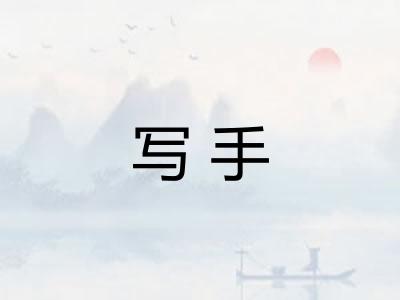 写手 写手