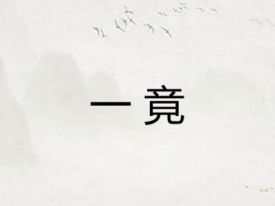 一竟 一竟