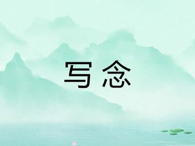 写念 写念