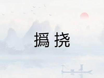 撝挠 撝挠