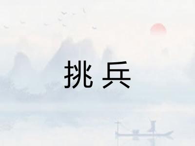 挑兵 挑兵