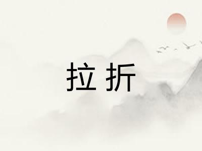 拉折 拉折