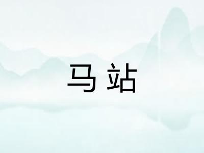马站 马站