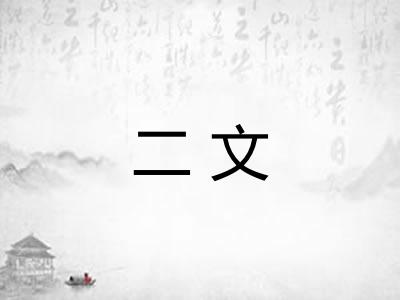 二文