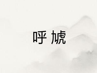 呼虓 呼虓