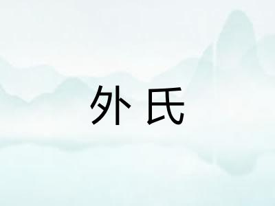 外氏 外氏