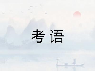 考语 考语