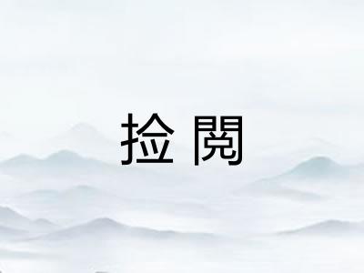 捡閲 捡閲