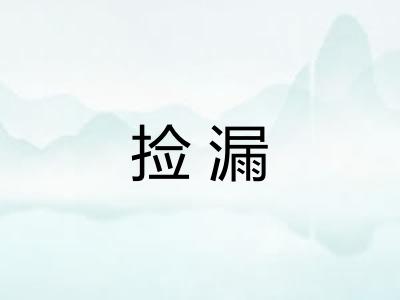 捡漏 捡漏