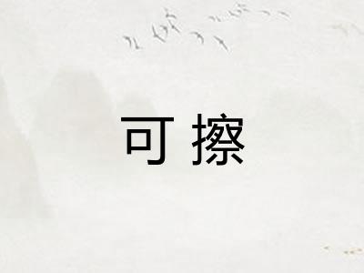 可擦