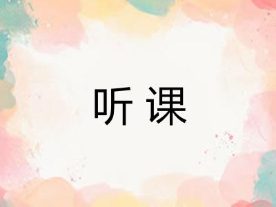 听课 听课