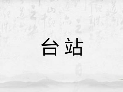 台站 台站