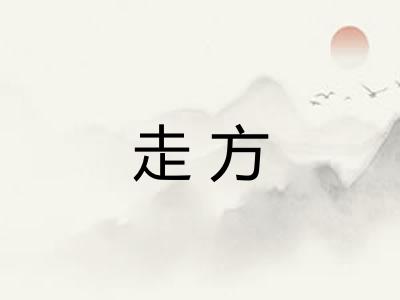 走方