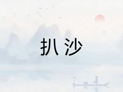 扒沙 扒沙