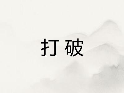 打破 打破