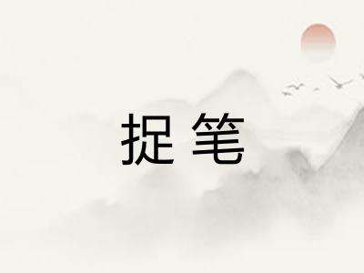 捉笔 捉笔