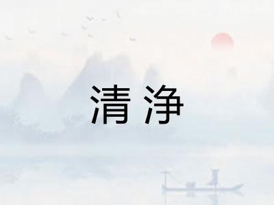 清浄