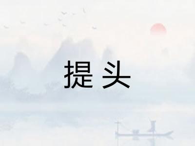 提头 提头