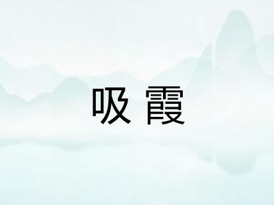 吸霞 吸霞