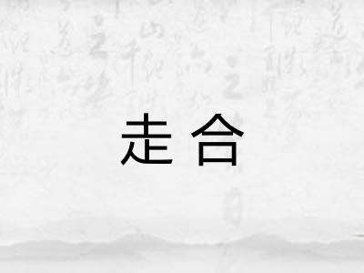 走合