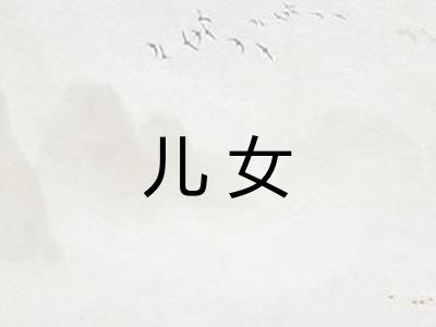儿女 儿女