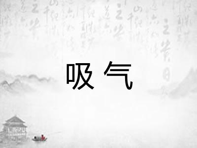 吸气 吸气